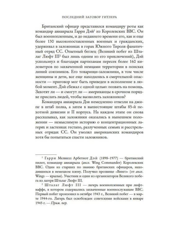 Последний заговор Гитлера: История спасения 139 VIP-заключенных