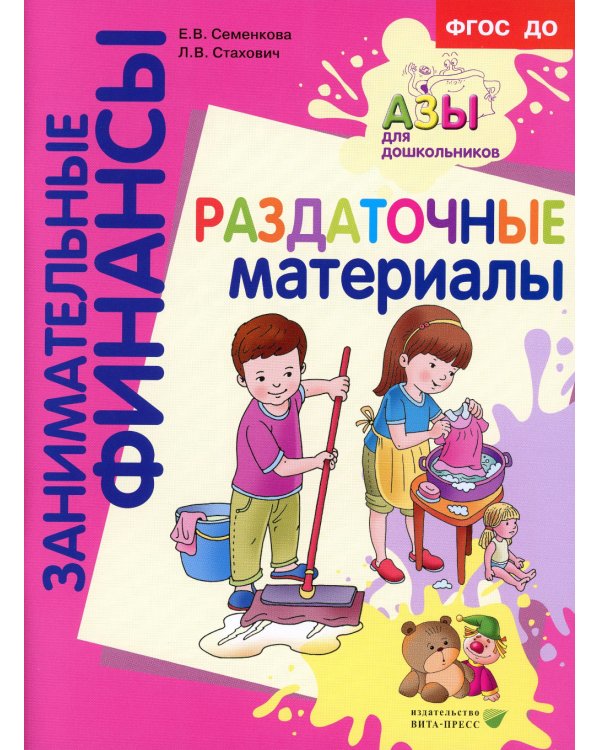 Занимательные финансы. Азы для дошкольников (комплект в 16 кн. + вкладыш)