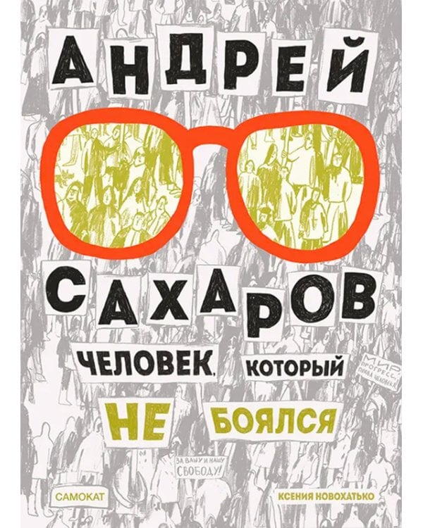 Андрей Сахаров. Человек, который не боялся. 2-е изд