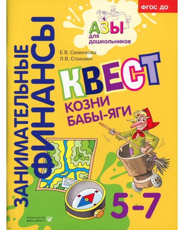 Занимательные финансы. Азы для дошкольников (комплект в 16 кн. + вкладыш)