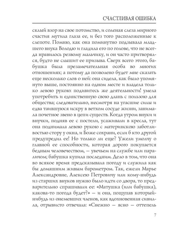 Счастливая ошибка. Повести