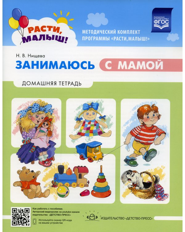 Расти малыш! Занимаюсь с мамой: Домашняя тетрадь