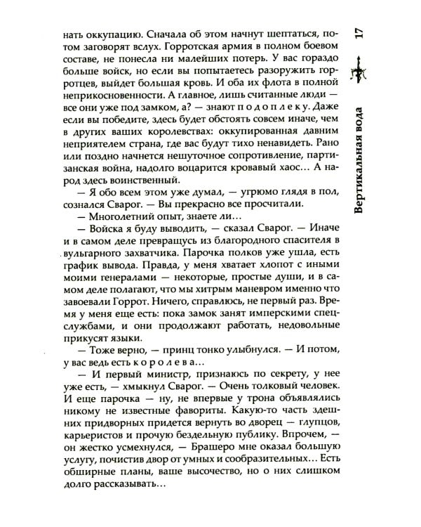 Сварог. Вертикальная вода