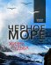Черное море. Жизнь и судьба