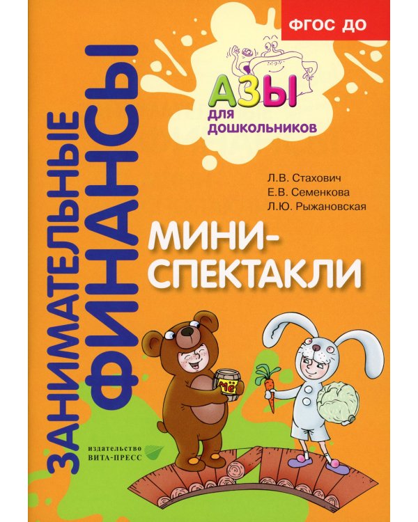 Занимательные финансы. Азы для дошкольников (комплект в 16 кн. + вкладыш)