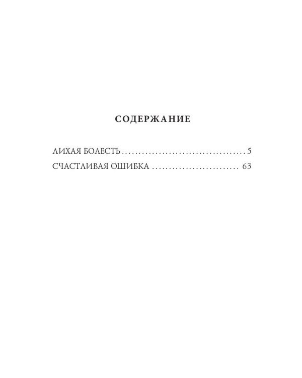 Счастливая ошибка. Повести