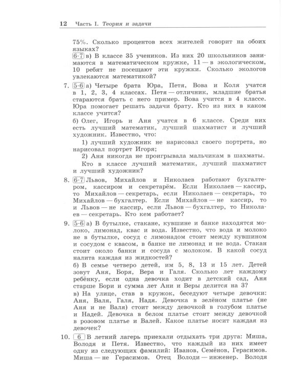 Олимпиадная математика. Логические задачи с решениями и указаниями. 5-7 кл.: Учебно-методическое пособие. 4-е изд