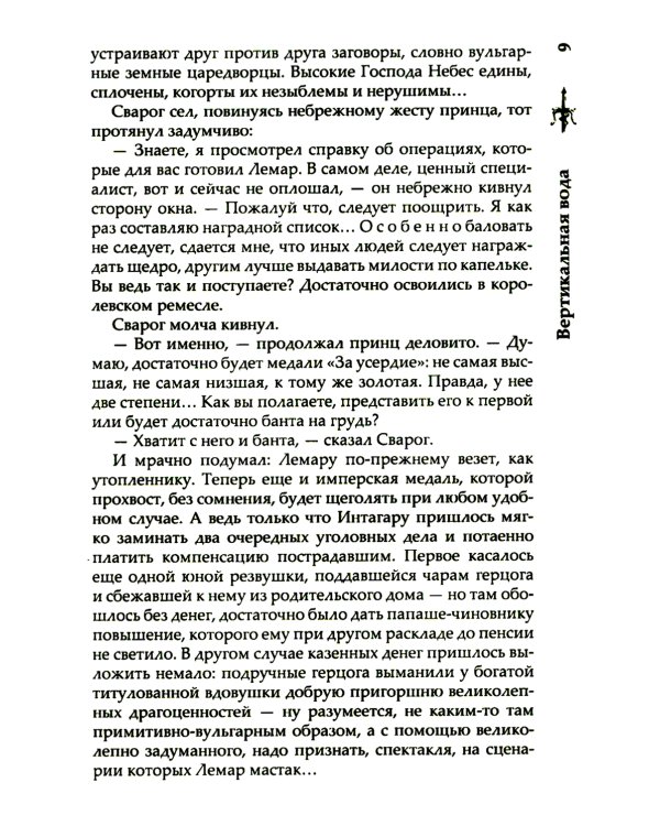 Сварог. Вертикальная вода