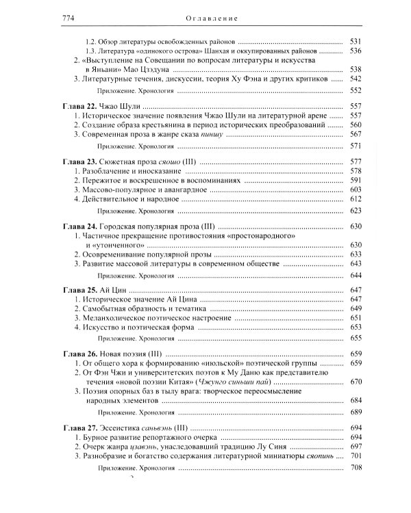 Три десятилетия современной китайской литературы (1917-1949)