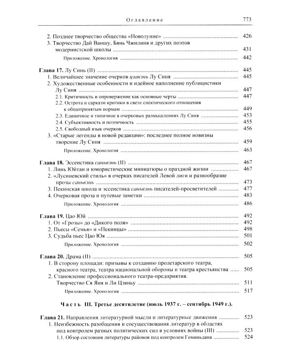 Три десятилетия современной китайской литературы (1917-1949)