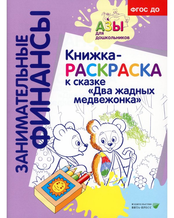 Занимательные финансы. Азы для дошкольников (комплект в 16 кн. + вкладыш)