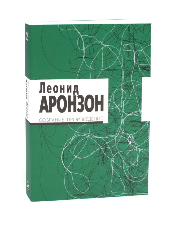 Собрание произведений. В 2 т. 3-е изд