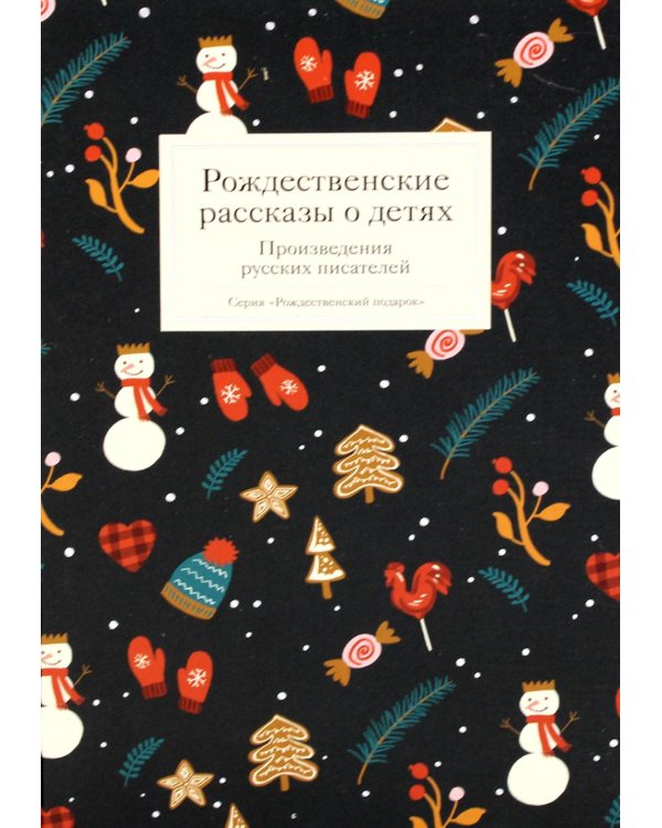 Рождественские рассказы о детях. Произведения русских писателей