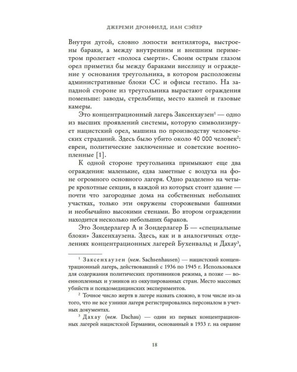 Последний заговор Гитлера: История спасения 139 VIP-заключенных