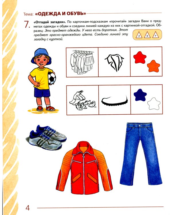 Развиваем связную речь у детей 4-5 лет с ОНР. Альбом 3. Мир человека. 2-е изд., испр