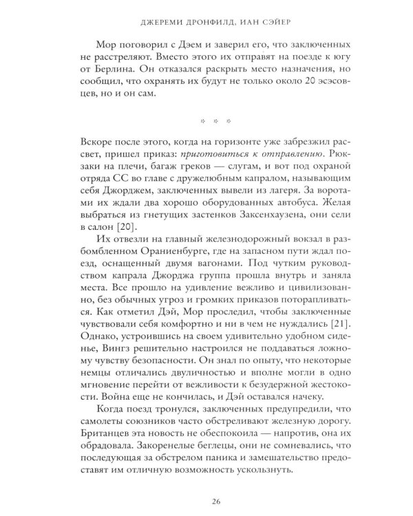 Последний заговор Гитлера: История спасения 139 VIP-заключенных