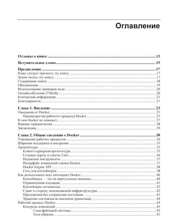 Docker. Вводный курс. 3-е изд