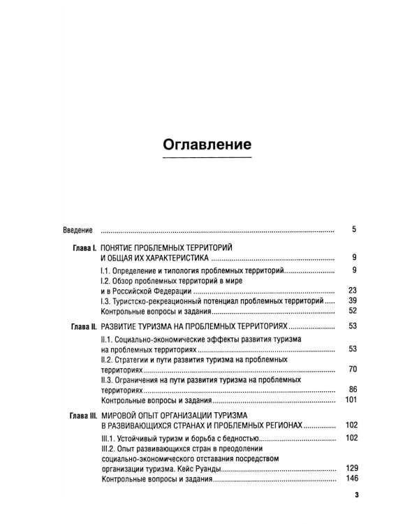 Экономика туризма. Развитие проблемных территорий: Учебник