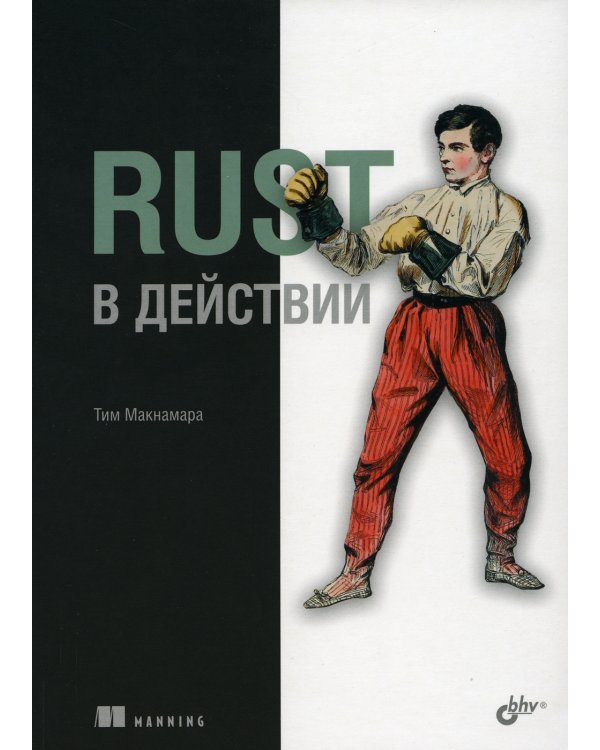 Rust в действии