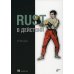 Rust в действии