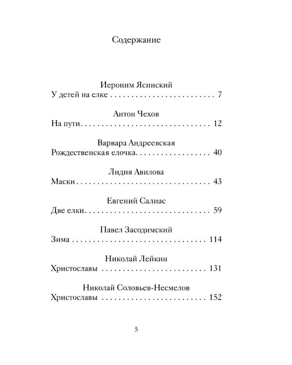 Рождественские рассказы о детях. Произведения русских писателей