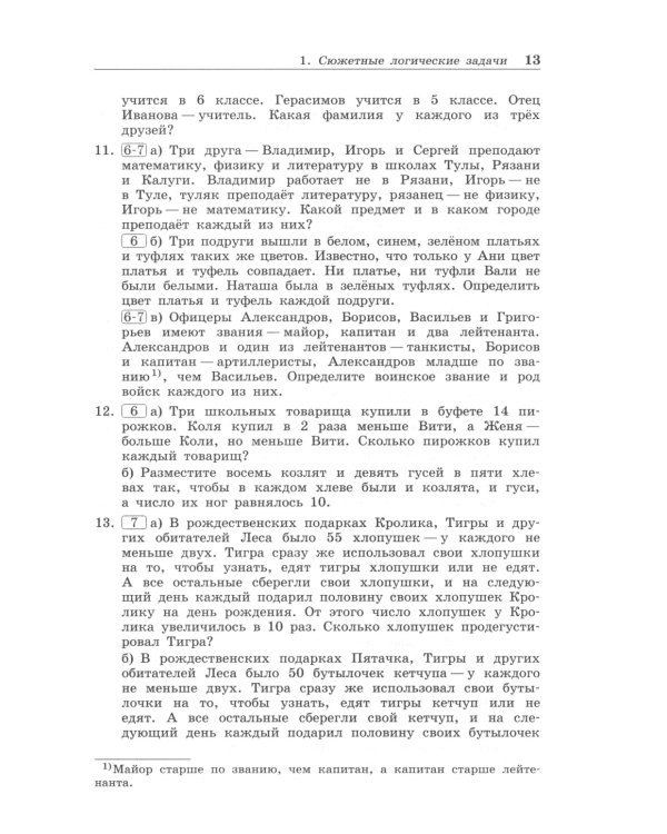 Олимпиадная математика. Логические задачи с решениями и указаниями. 5-7 кл.: Учебно-методическое пособие. 4-е изд