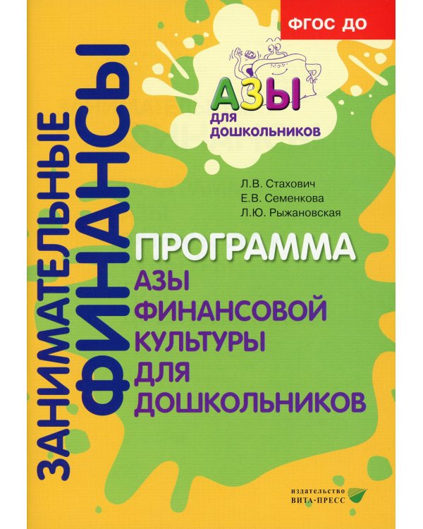 Занимательные финансы. Азы для дошкольников (комплект в 16 кн. + вкладыш)