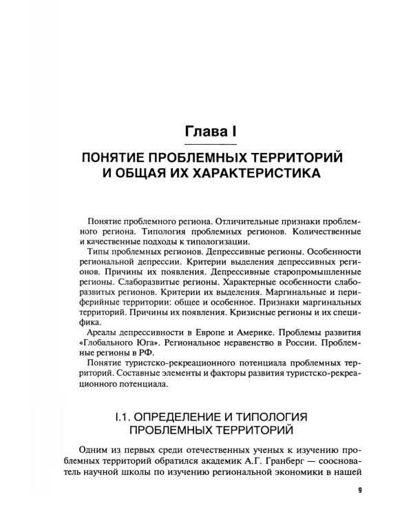 Экономика туризма. Развитие проблемных территорий: Учебник