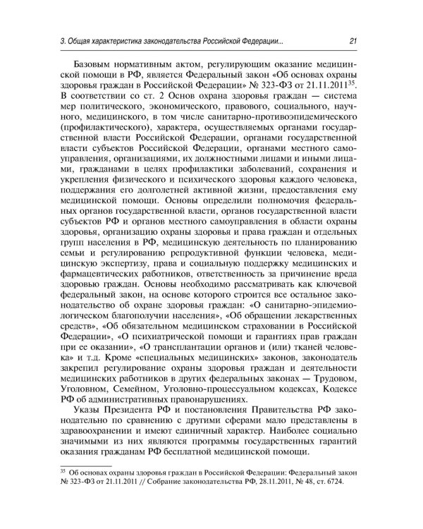 Современные проблемы законодательного регулирования медицинской деятельности в РФ