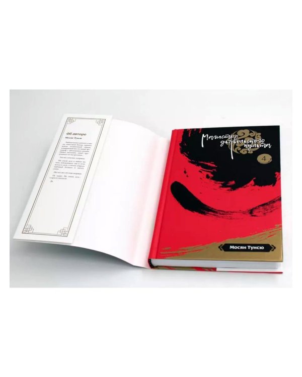 Магистр дьявольского культа. Т. 3-4 (комплект из 2-х книг)