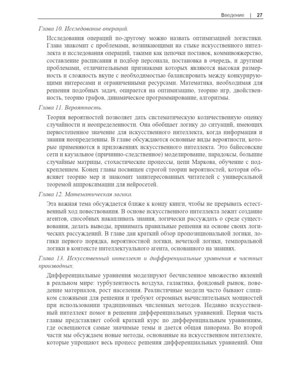 Базовая математика для искусственного интеллекта. Математика нового уровня для эффективных и успешных систем ИИ