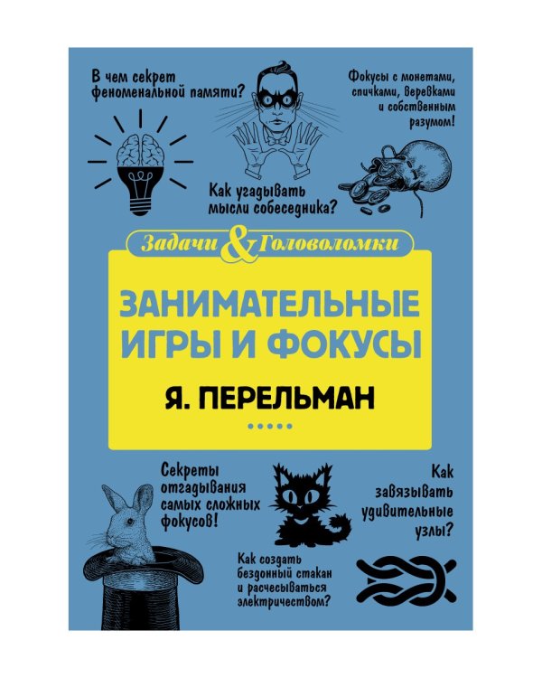 Занимательные игры и фокусы