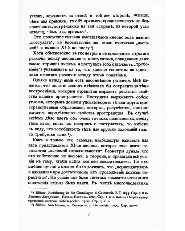 Неогеометрия и ее значение для теории познания. Об априорных элементах познания (понятие числа, времени, причинности, пространства)