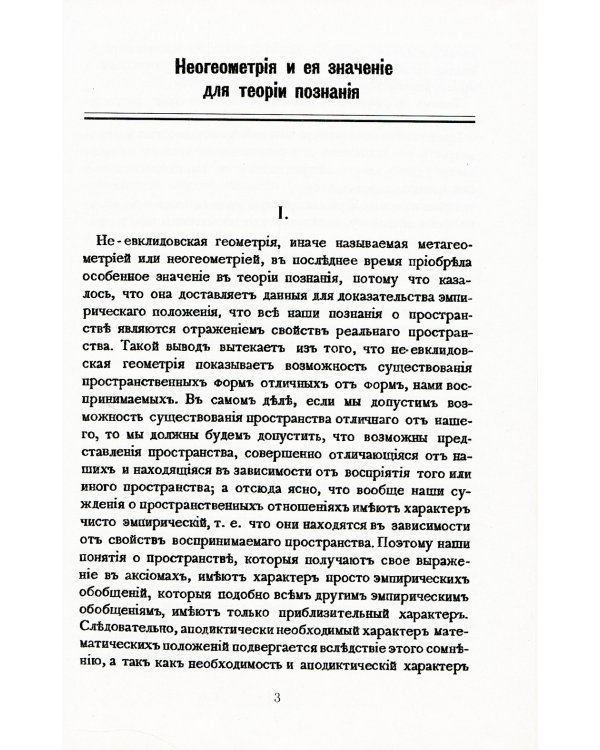 Неогеометрия и ее значение для теории познания. Об априорных элементах познания (понятие числа, времени, причинности, пространства)