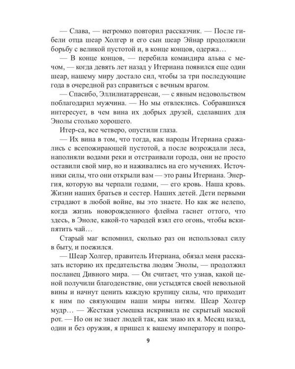 Заложник силы. Третий шеар Итериана