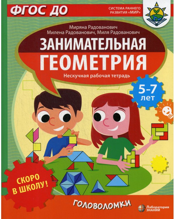 Скоро в школу! Занимательная геометрия. Головоломки