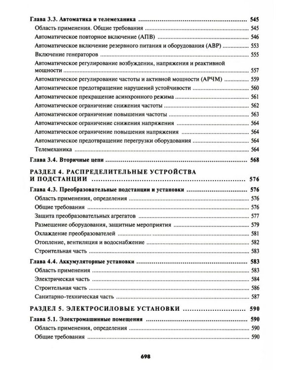 Правила устройства электроустановок. 7-е и 6-е изд. В ред. Приказа Министерства энергетики РФ от 20 декабря 2017 г. №1196, №1197 (обл.)