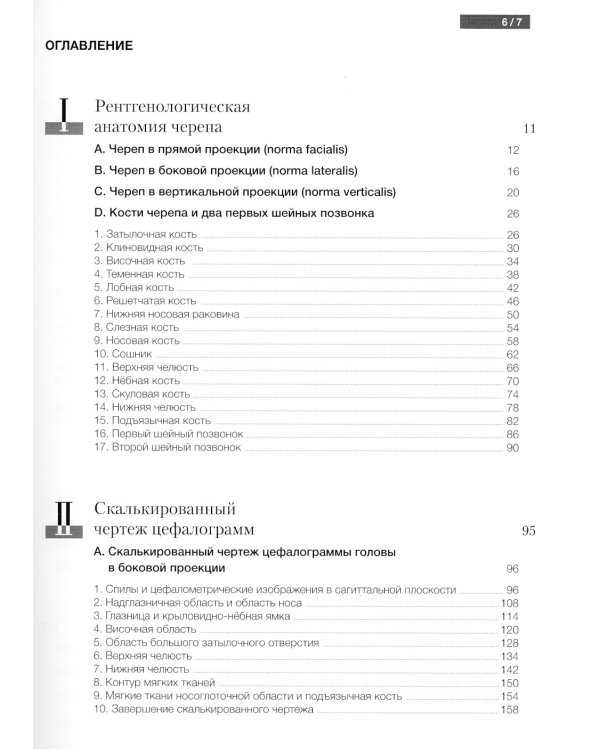 Атлас рентгенологической цефалометрии