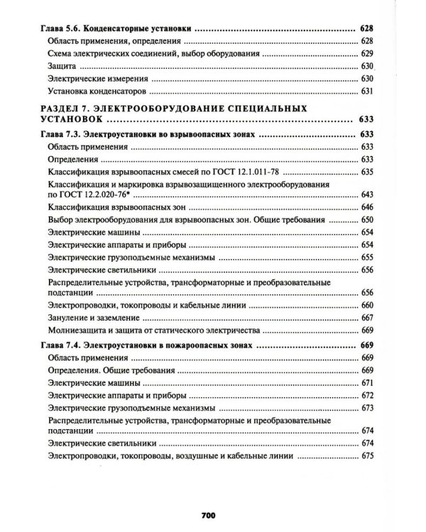 Правила устройства электроустановок. 7-е и 6-е изд. В ред. Приказа Министерства энергетики РФ от 20 декабря 2017 г. №1196, №1197 (обл.)