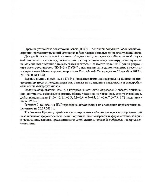 Правила устройства электроустановок. 7-е и 6-е изд. В ред. Приказа Министерства энергетики РФ от 20 декабря 2017 г. №1196, №1197 (обл.)
