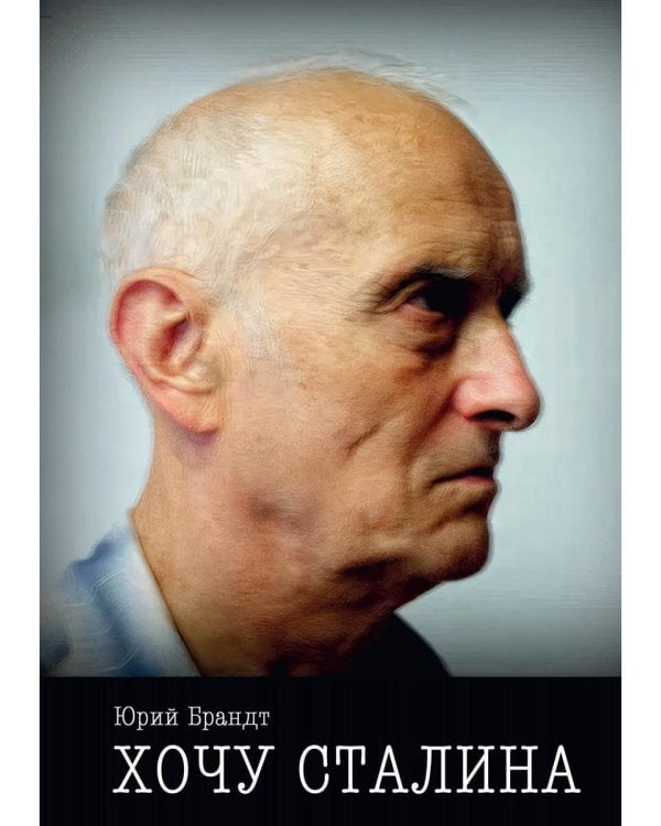 Хочу Сталина