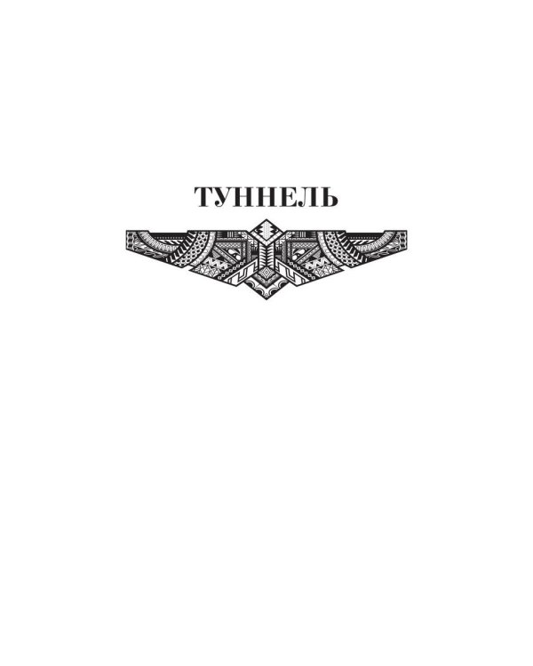 Туннель
