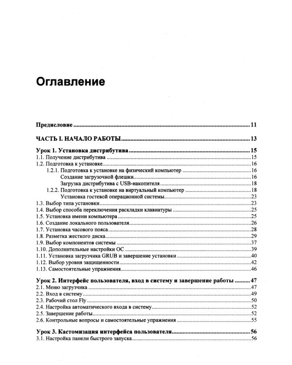 Astra Linux. 30 уроков для начинающих