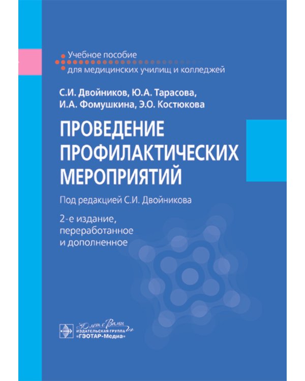 Проведение профилактических мероприятий : учебное пособие. 2-е изд., перераб.и доп
