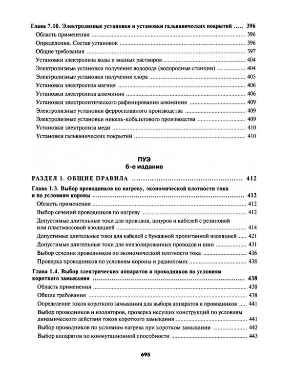 Правила устройства электроустановок. 7-е и 6-е изд. В ред. Приказа Министерства энергетики РФ от 20 декабря 2017 г. №1196, №1197 (обл.)