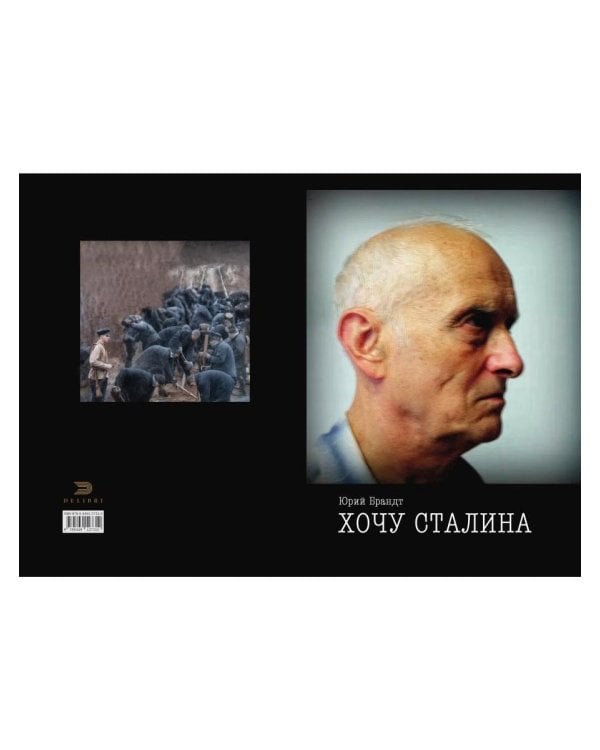 Хочу Сталина