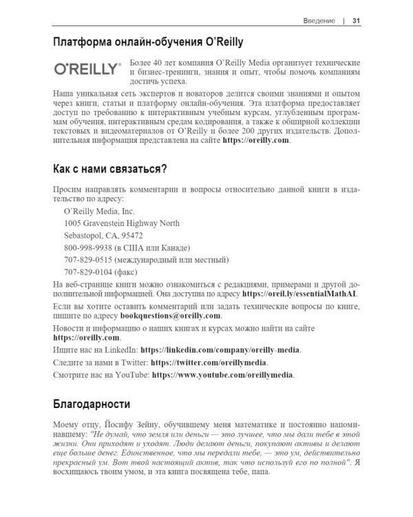 Базовая математика для искусственного интеллекта. Математика нового уровня для эффективных и успешных систем ИИ