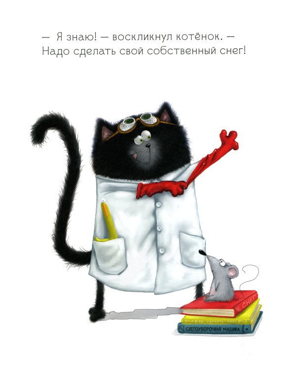 Котенок Шмяк. Падай, снежок!