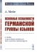Основные особенности германской группы языков