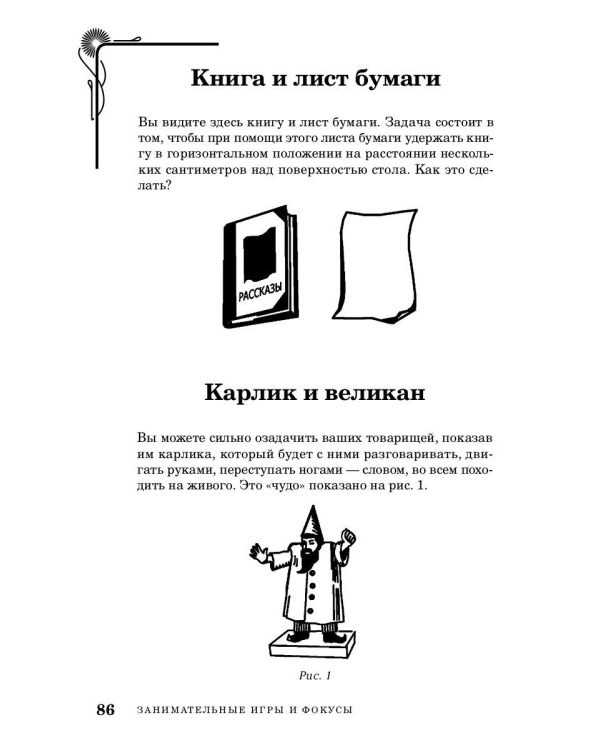 Занимательные игры и фокусы